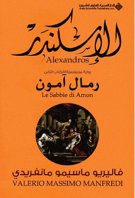 الاسكندر - رمال آمون - فاليرو ..pdf